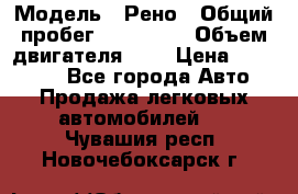  › Модель ­ Рено › Общий пробег ­ 110 000 › Объем двигателя ­ 1 › Цена ­ 200 000 - Все города Авто » Продажа легковых автомобилей   . Чувашия респ.,Новочебоксарск г.